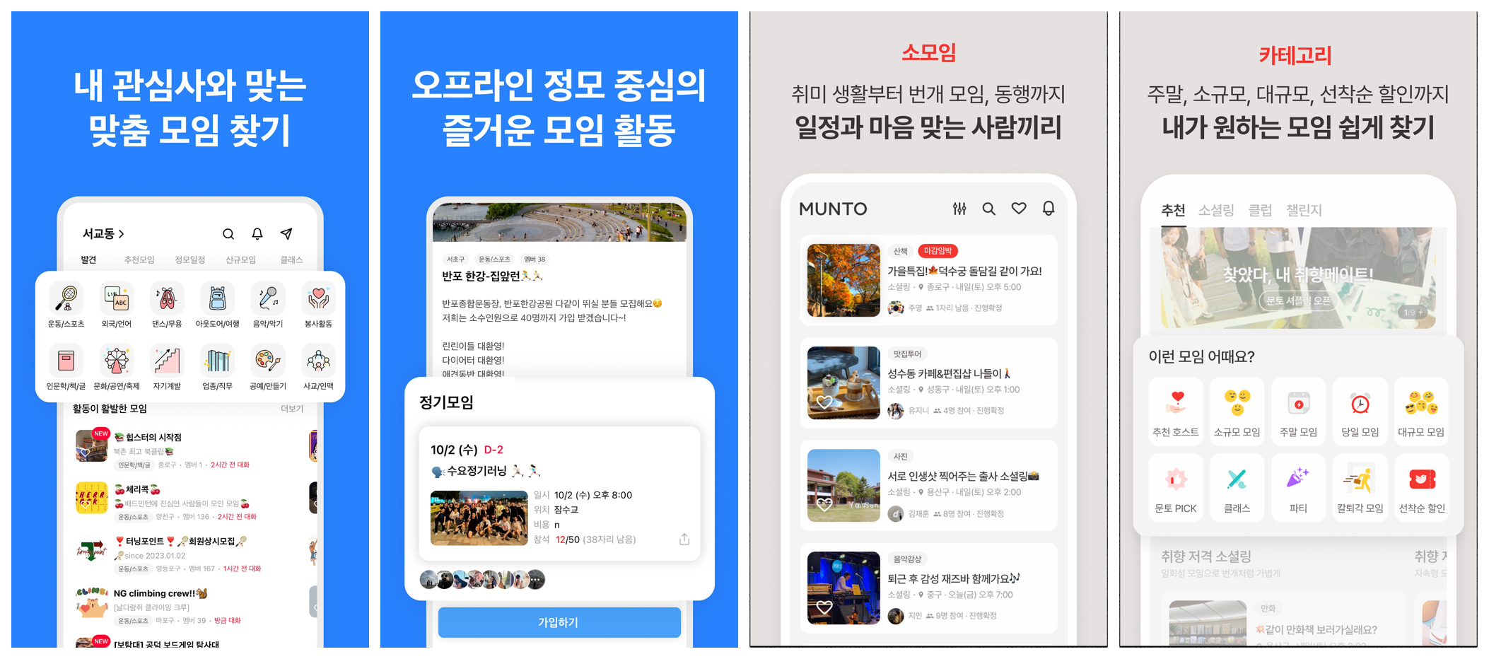 Somoim and Munto — Korean hobby-and-interest meetup app screens